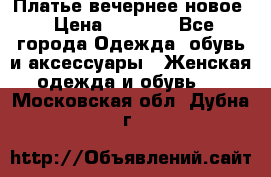 Платье вечернее новое › Цена ­ 3 000 - Все города Одежда, обувь и аксессуары » Женская одежда и обувь   . Московская обл.,Дубна г.